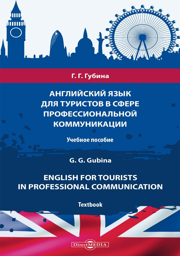 Английский язык для туристов в сфере профессиональной коммуникации = English for Tourists in Professional Communication : учебное пособие
