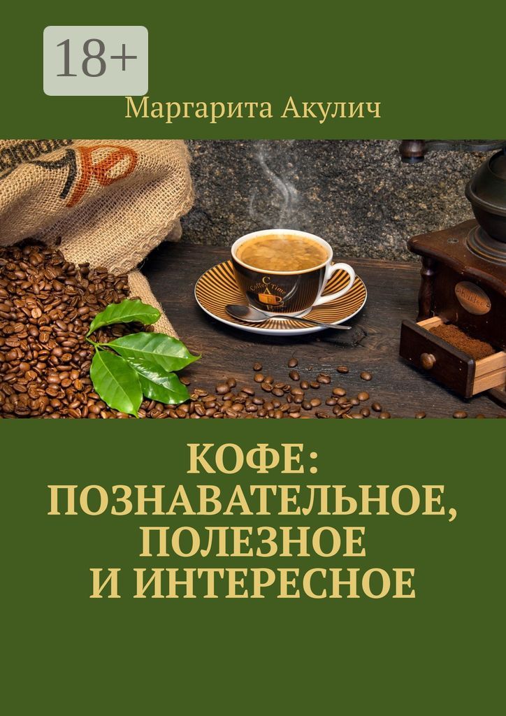 Кофе: познавательное, полезное и интересное