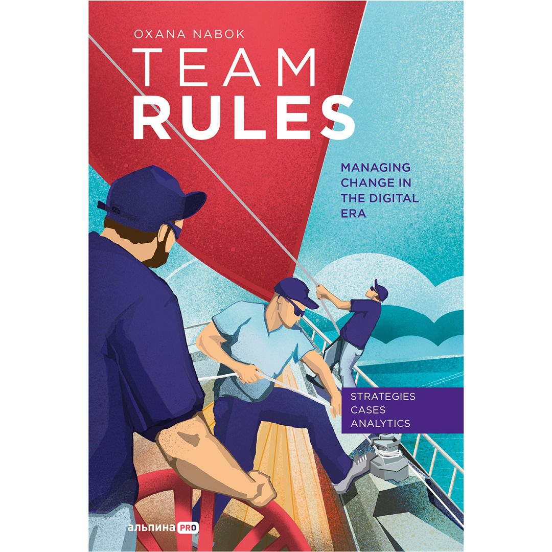 Team Rules: Managing Change in the Digital Era - Оксана Набок - купить и  читать онлайн электронную книгу на Wildberries Цифровой | 177217