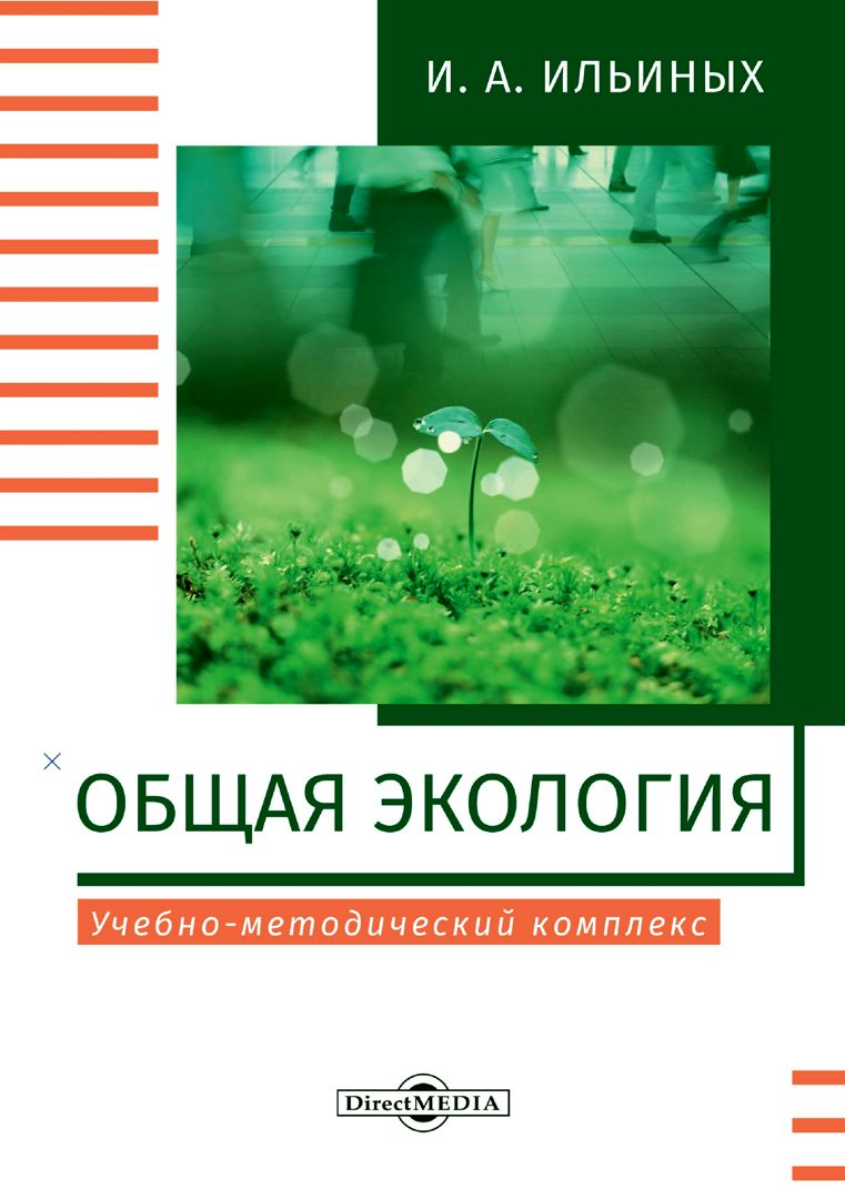 Общая экология : учебно-методический комплекс - Ильиных И.А. - купить и ...