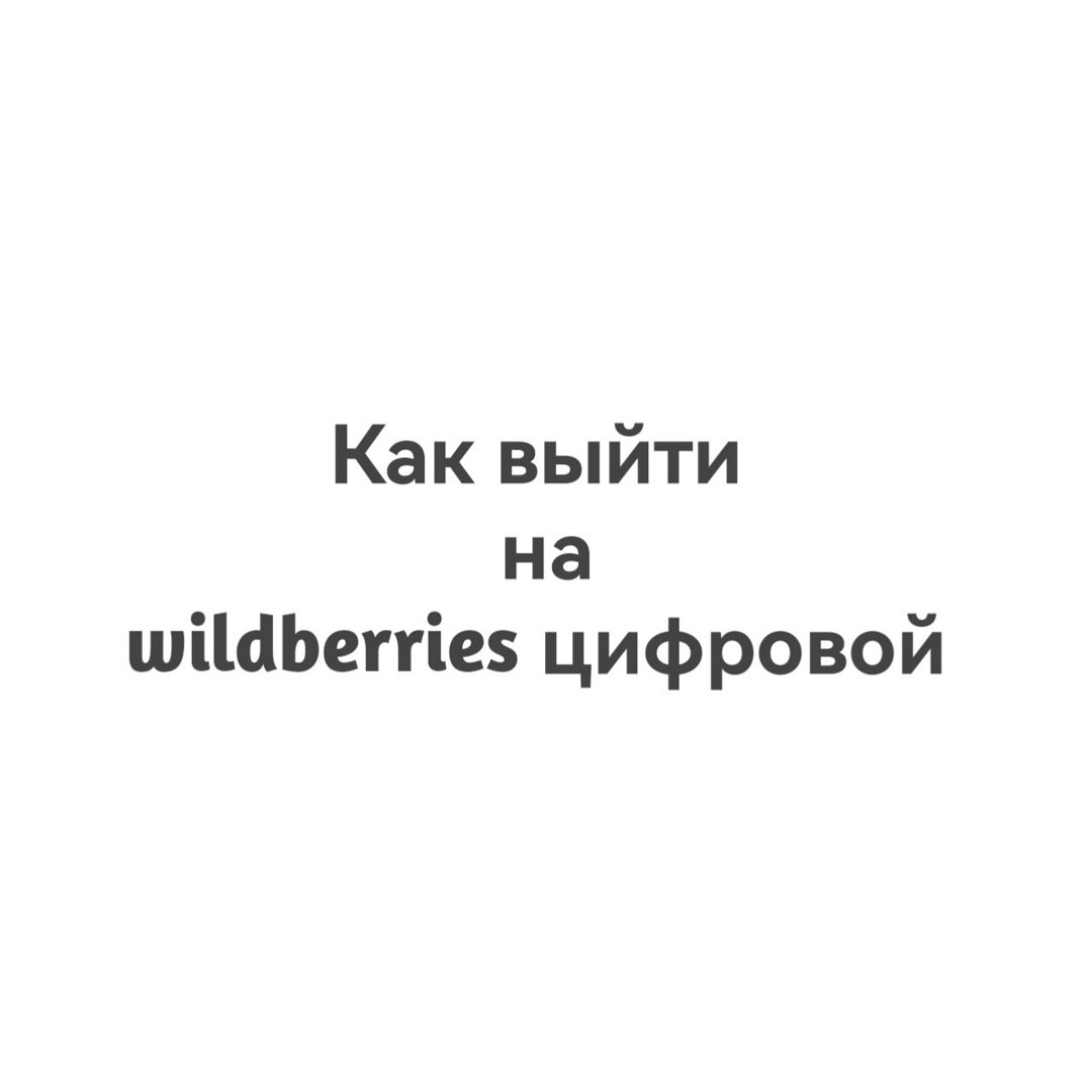 С чего начать на Wildberries Digital