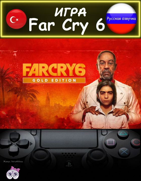 Игра Far Cry 6 золотое издание русская озвучка Турция