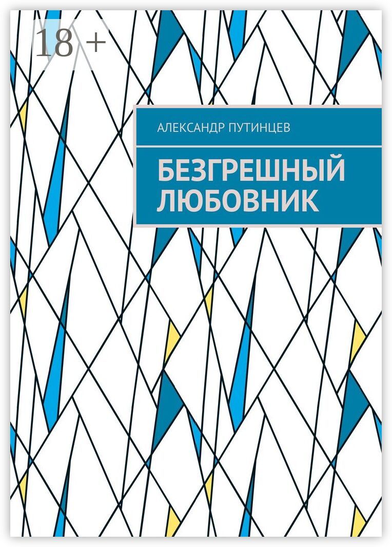 Безгрешный любовник