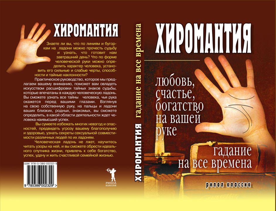 Хиромантия — любовь, счастье, богатство на вашей руке. Гадание на все времена