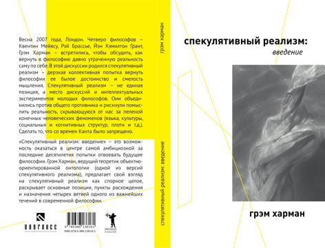 Спекулятивный реализм: введение - Грэм Харман - купить и читать онлайн ...