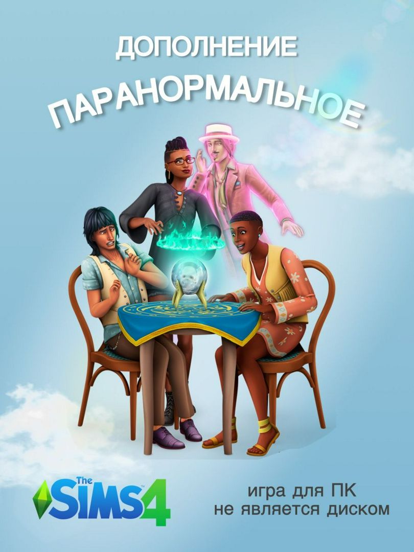 THE SIMS 4: Паранормальное DLC