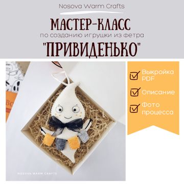 Мастер-класс по шитью игрушки из фетра "Привиденька". - Носова Мария ...