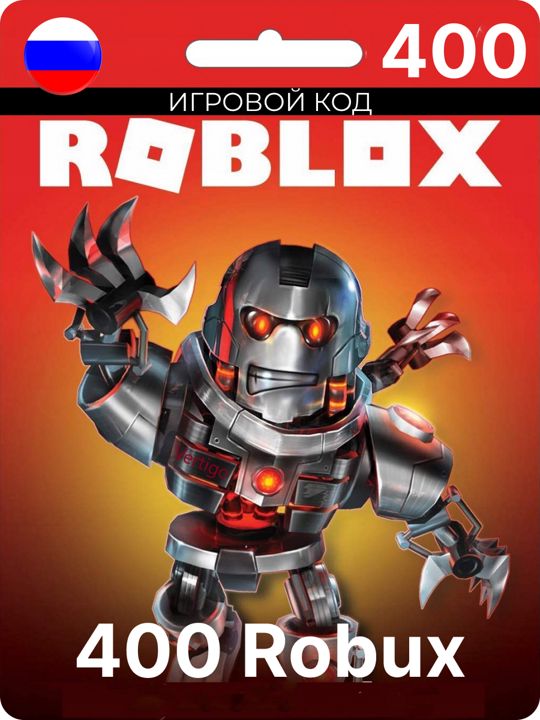 Подарочная Карта на 400 Robux(робукс) для игры Roblox(роблокс)