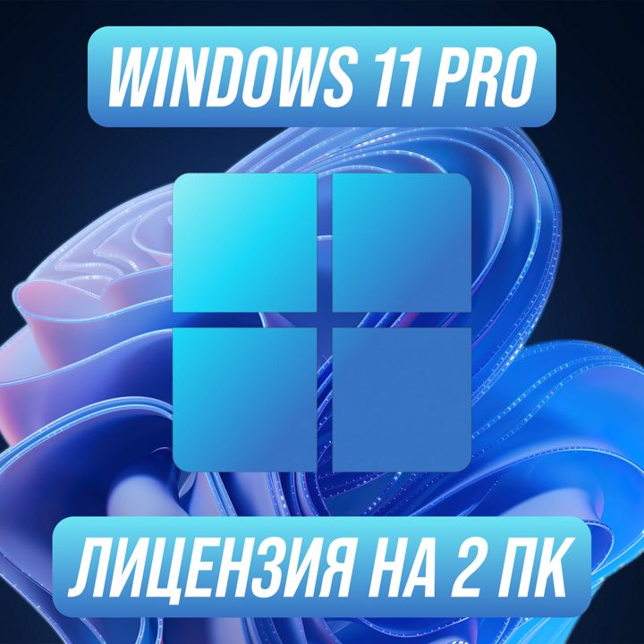 Windows 11 Pro Ключ активации на 2 ПК — Виндовс 11 Про Ключ активации на 2 ПК