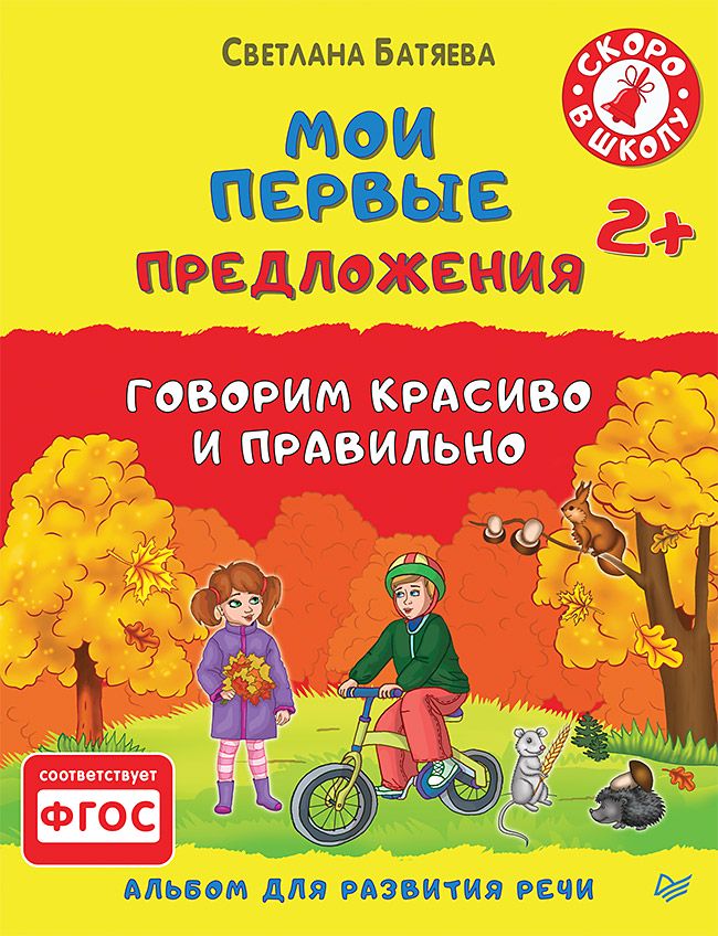 Мои первые предложения. Альбом для развития речи 2+ - С. Батяева ...