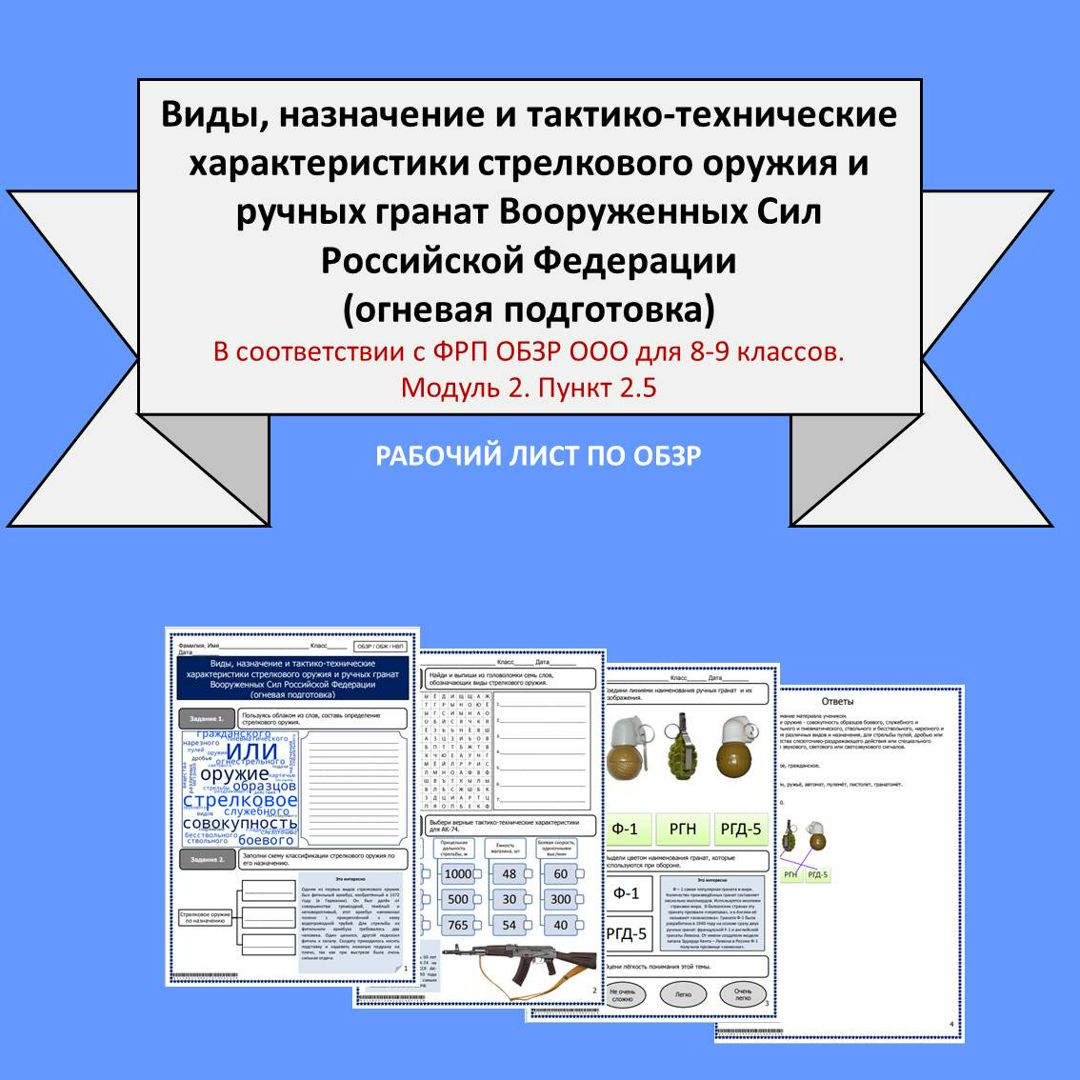 Рабочий лист по ОБЗР «Виды, назначение и ТТХ стрелкового оружия и ручных гранат ВС РФ»