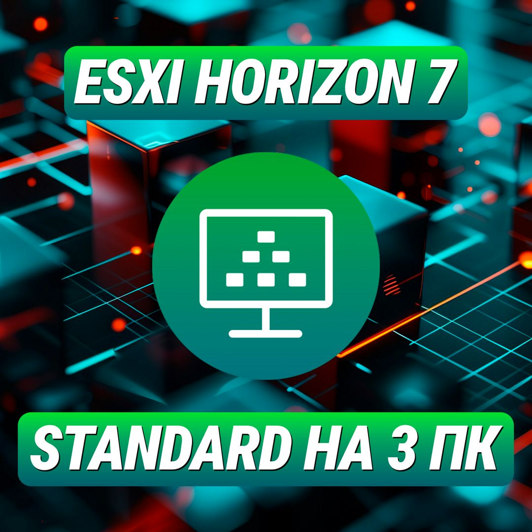 VMware ESXi Horizon 7 Standard на 3 ПК - Лицензионный Ключ ESXi Horizon 7 Standard на 3 ПК