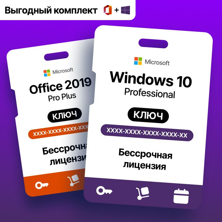 К-т Windows 10 pro key и office 2019 цифровой ключ