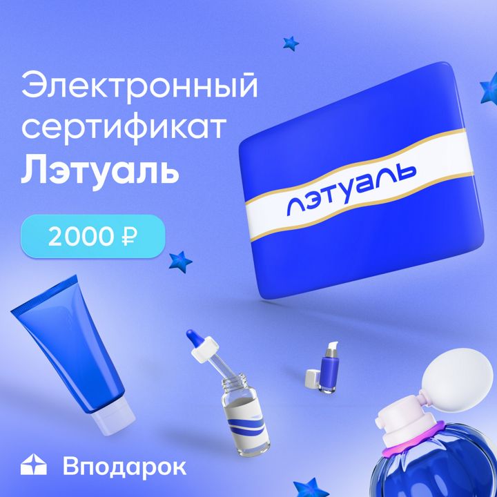 Электронный сертификат Лэтуаль на 2 000 ₽