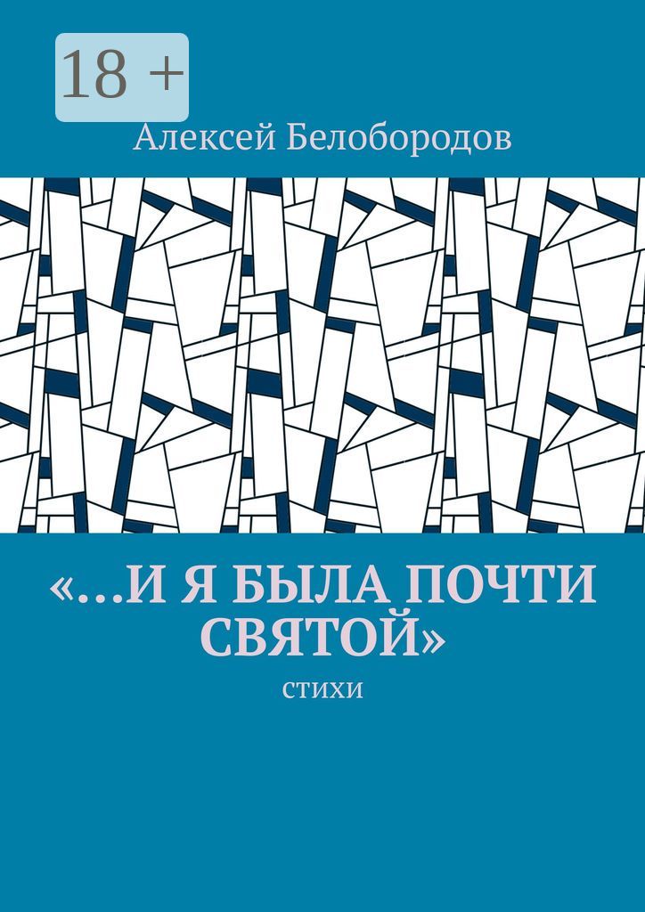 "...и я была почти святой"