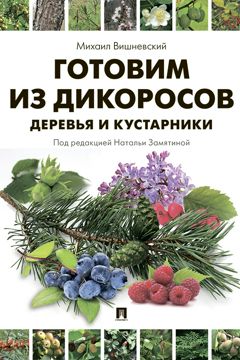 Готовим из дикоросов. Деревья и кустарники - Вишневский М.В. - купить и ...