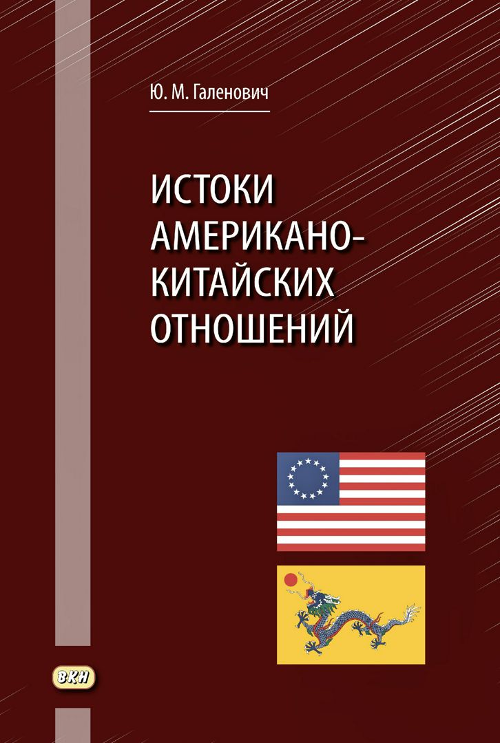 Истоки американо-китайских отношений