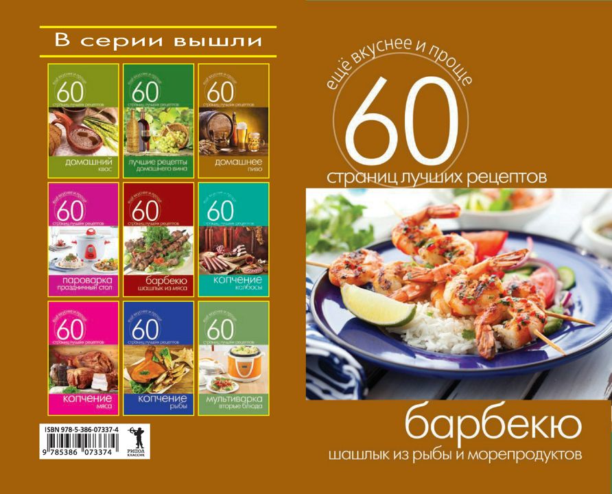 Барбекю. Шашлык из рыбы и морепродуктов