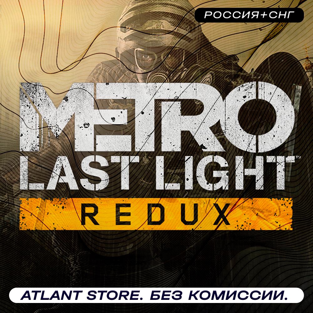 Metro: Last Light Redux - Ключ Steam - Россия+СНГ+ЛАТАМ