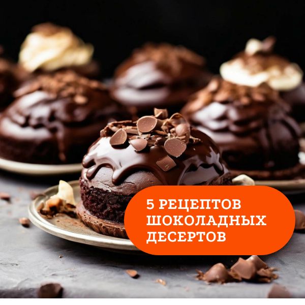 Шоколадные десерты: 5 рецептов