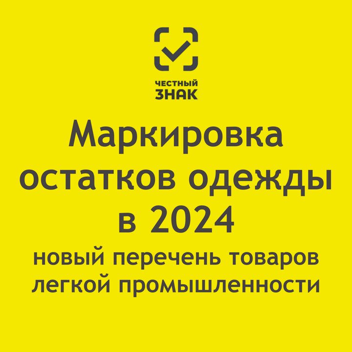 Маркировка остатков одежды в 2024: новый перечень товаров легкой промышленности