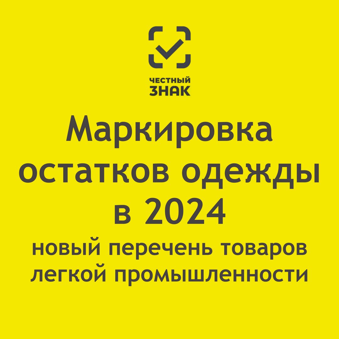 Маркировка остатков одежды в 2024: новый перечень товаров легкой промышленности