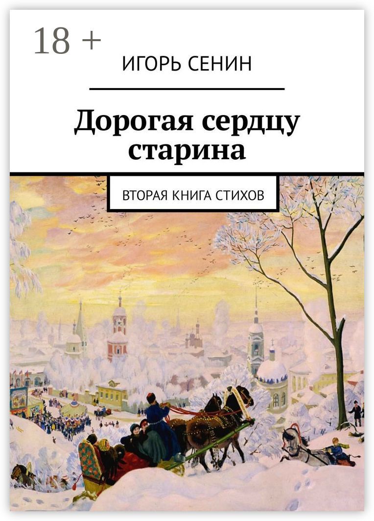 Дорогая сердцу старина