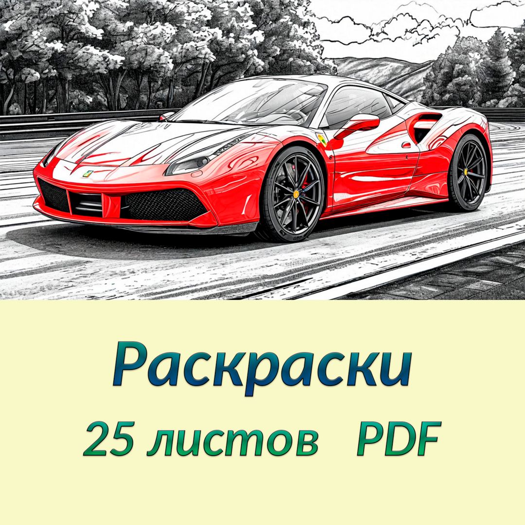 Набор раскрасок для детей #3, A4, PDF, 25 листов