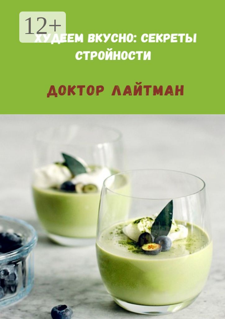 Худеем вкусно: секреты стройности