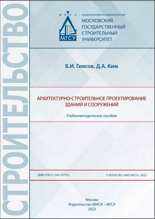 Архитектурно-строительное проектирование зданий и сооружений : учебно-методическое пособие