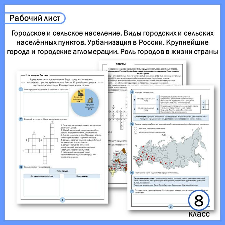 Рабочий лист "Городское и сельское население. Виды городских и сельских населённых пунктов. ... ".