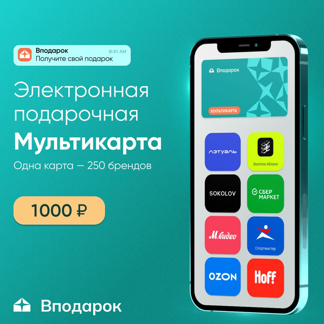 Электронная подарочная Мультикарта Вподарок на 1 000 ₽