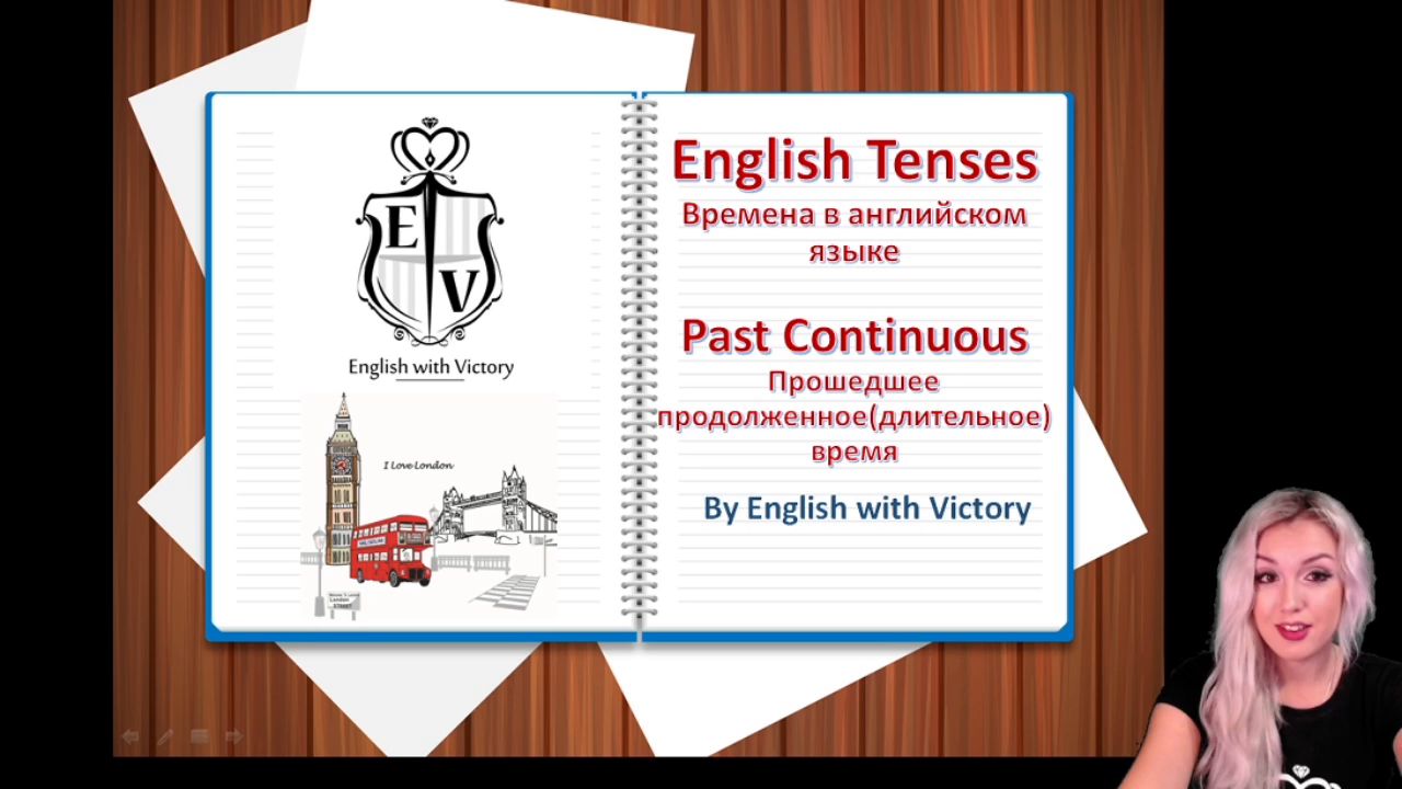 КУРС АНГЛИЙСКОГО ЯЗЫКА.11 УРОК. ПРОШЕДШЕЕ ДЛИТЕЛЬНОЕ ВРЕМЯ. PAST  CONTINUOUS. - смотреть видео онлайн на Wildberries Цифровой | 16632