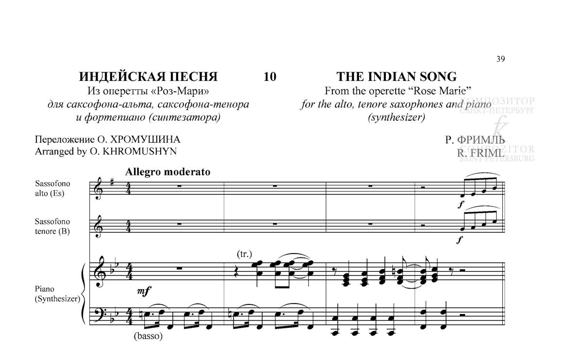 Индейская песня. Из оперетты «Роз-Мари». Для саксофона-альта, саксофона-тенора и фп.(синетазатора)