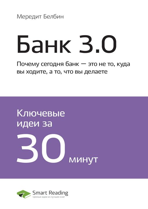 Банк 3.0. Ключевые идеи книги