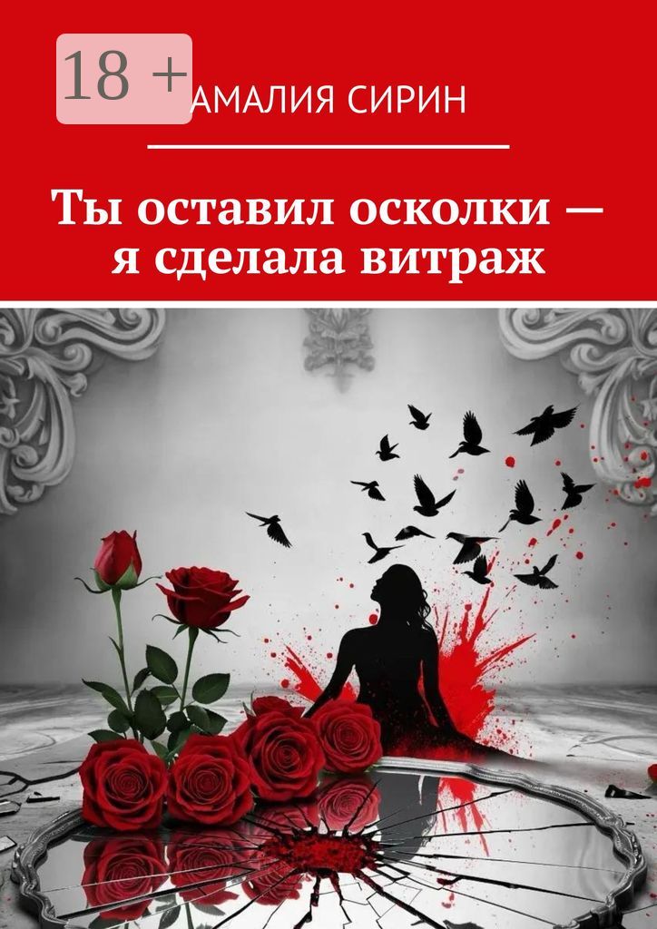 Ты оставил осколки - я сделала витраж