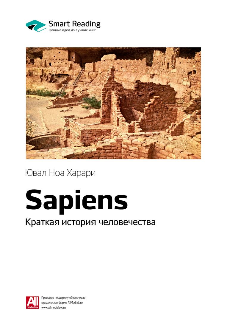 Sapiens: краткая история человечества. Ключевые идеи книги