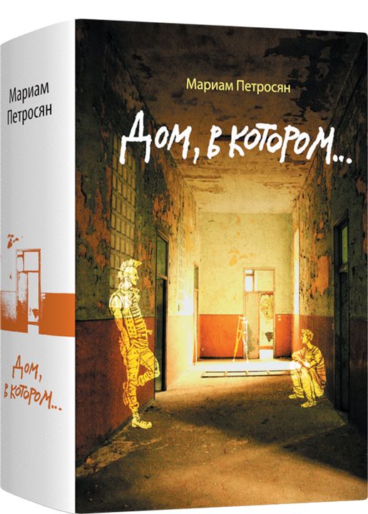 Электронная книга "Дом, в котором..."