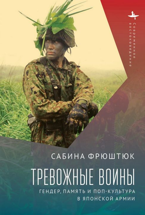 Тревожные воины. Гендер, память и поп-культура в японской армии