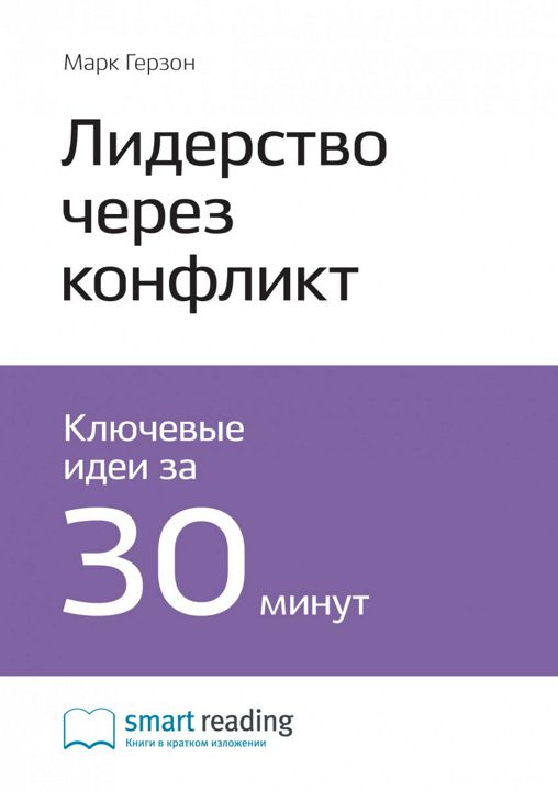 Лидерство через конфликт. Как лидеры-посредники превращают разногласия в возможности. Ключевые идеи книги