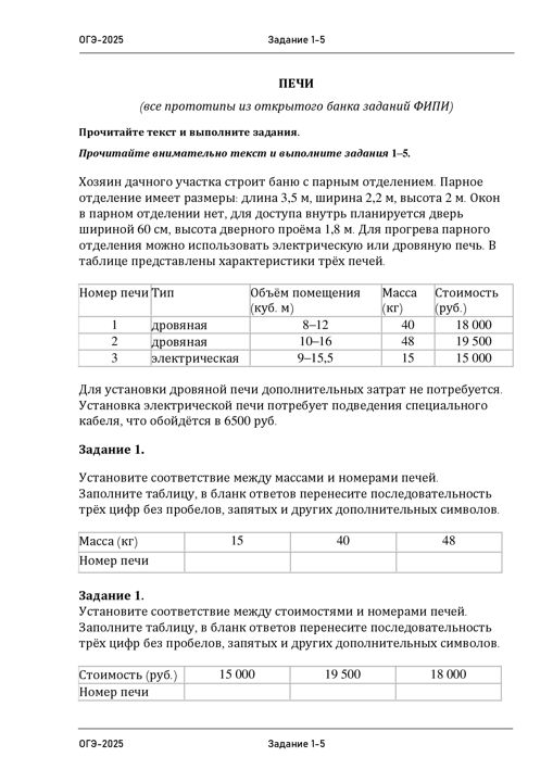 Печи (1-5). Подготовка к ОГЭ по математике. Все виды заданий в одном файле