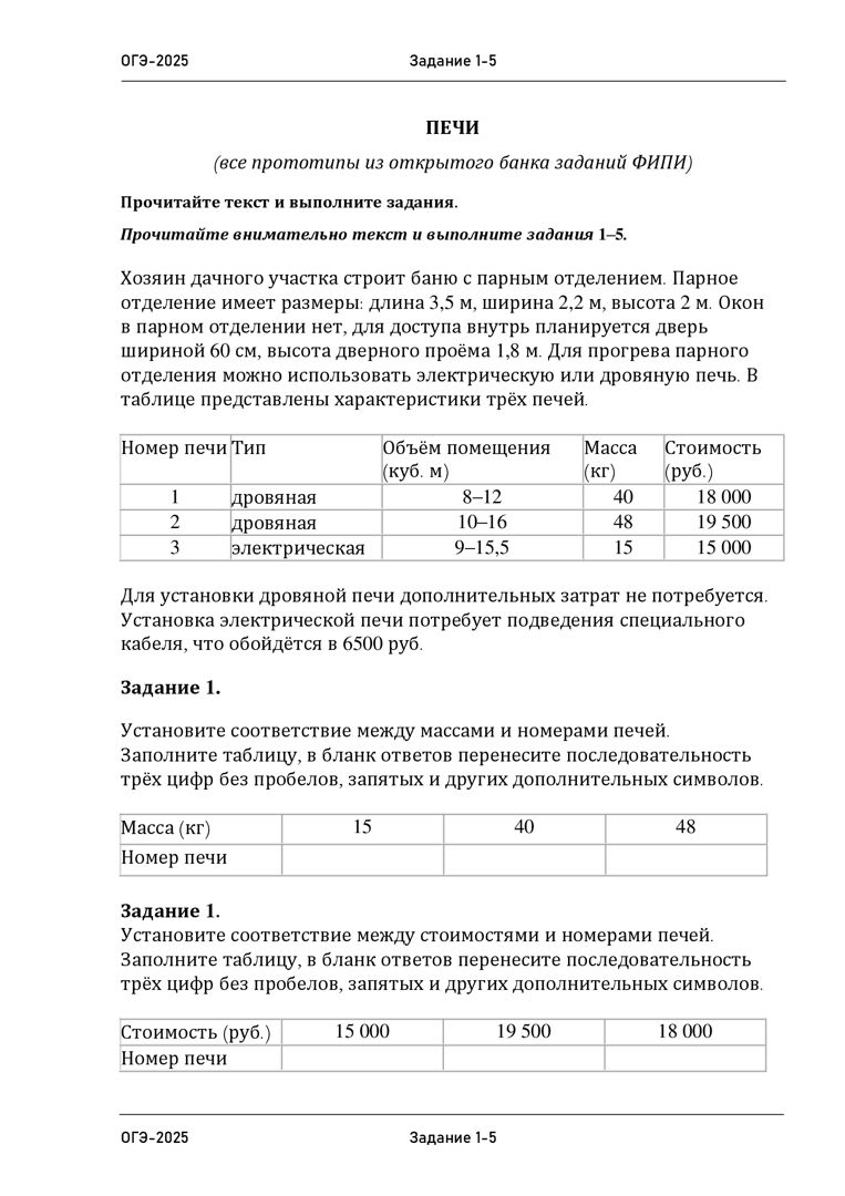 Печи (1-5). Подготовка к ОГЭ по математике. Все виды заданий в одном файле