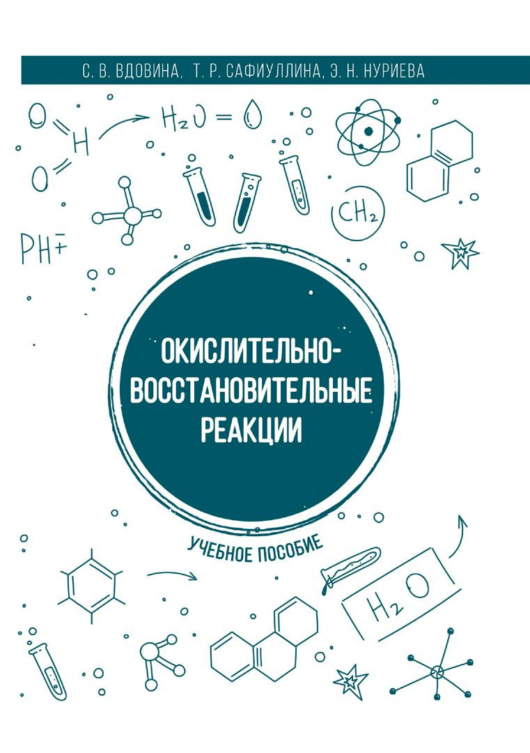 Окислительно-восстановительные реакции : учебное пособие - Вдовина С.В.,  Сафиуллина Т.Р., Нуриева Э.Н. - купить и читать онлайн электронную книгу на  Wildberries Цифровой | 11321