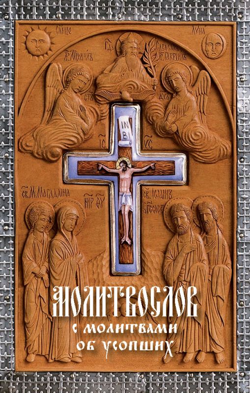 Молитвослов с молитвами об усопших - Без автора - купить и читать ...