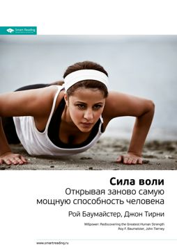 Сила воли: открывая заново самую мощную способность человека. Ключевые ...