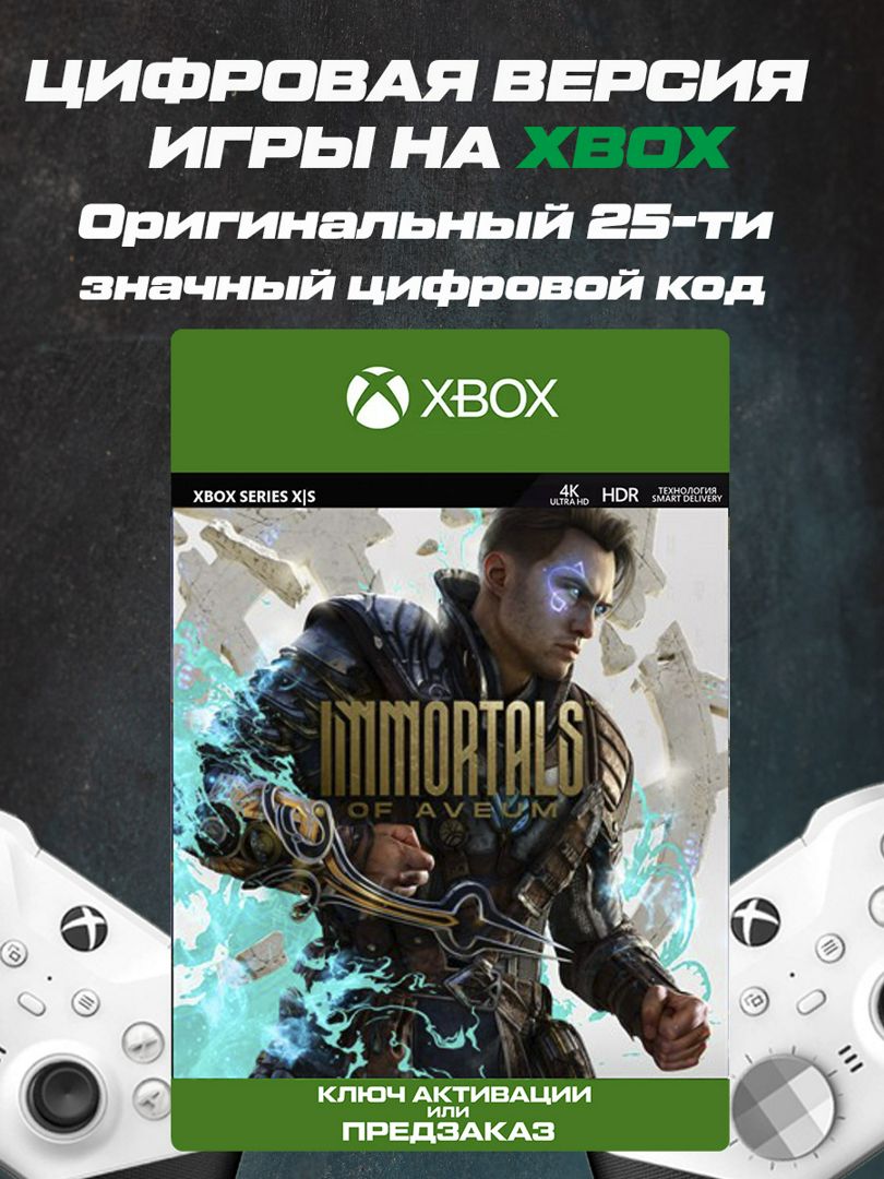 Игра на XBOX Immortals of Aveum - скачать ключи и сертификаты на  Wildberries Цифровой | 159143