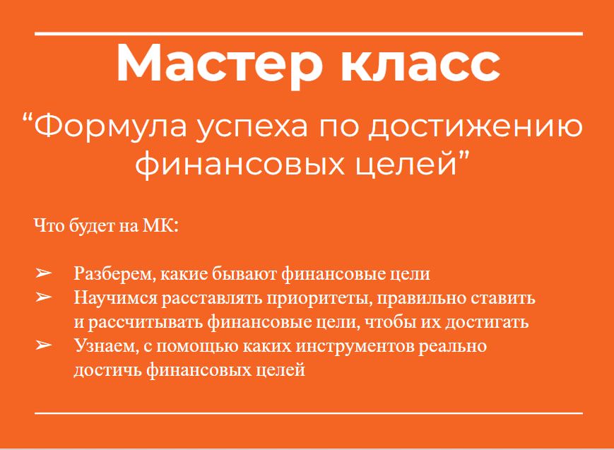 Гайд "Мастер класс Формула успеха по достижению финансовых целей"