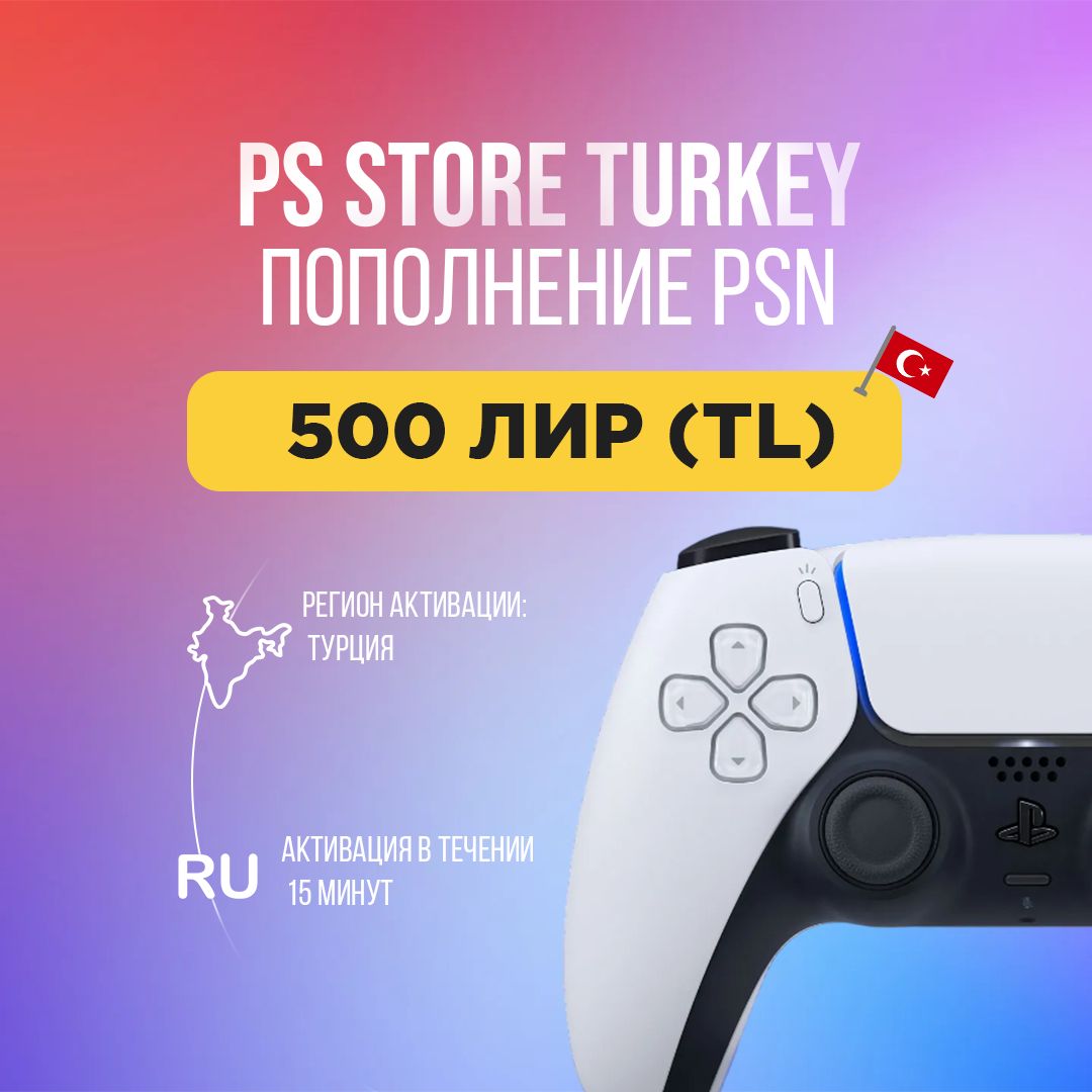 Пополнение баланса PlayStation Store на 500 лир - скачать ключи на ...