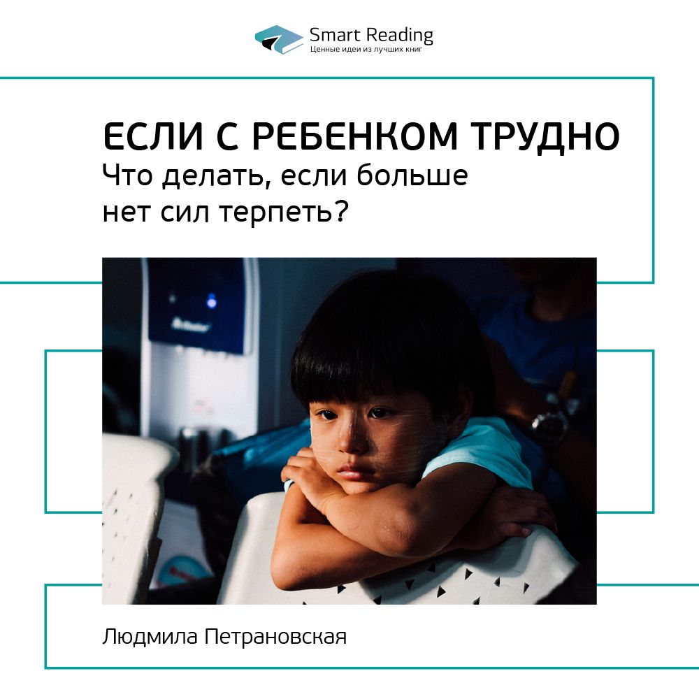 Если с ребенком трудно. Что делать, если больше нет сил терпеть ...