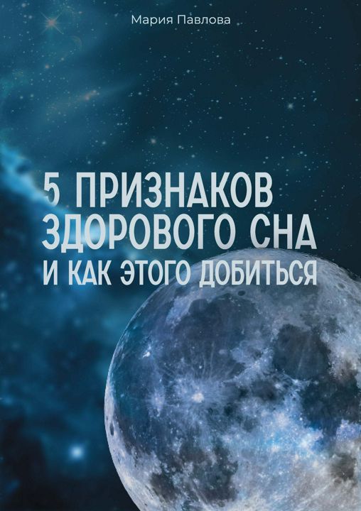 5 признаков здорового сна